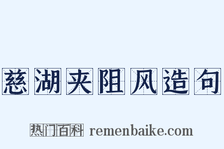 慈湖夹阻风造句是什么意思的图片